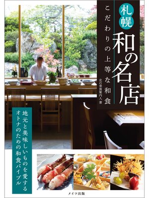 cover image of 札幌　和の名店　こだわりの上等な和食